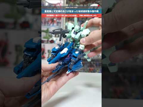 【ガンプラ】Z計画から生まれた傑作可変量産機！変形は差し替えによって再現！HGUC 1/144 リゼル gundam… サムネイル