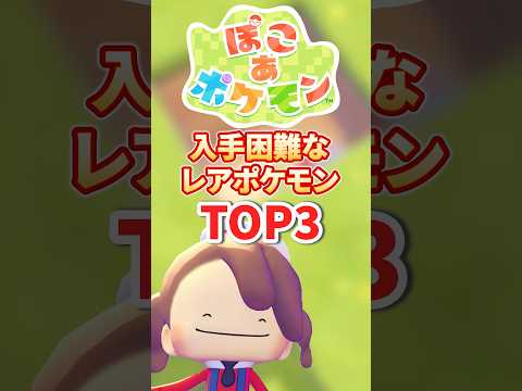 【ぽこあポケモン】入手困難なレアポケモンTOP３！  shorts pokemon サムネイル