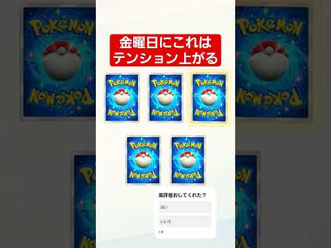 ゲットチャレンジの神の力　　　　　　　ポケポケ ポケモン shorts サムネイル