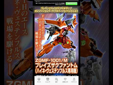 MGハイネザクが発売するぞ！！modelkit gundam gunpla ガンプラ ガンダム plamo プラモデル… サムネイル
