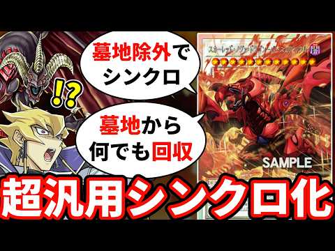 スカーレッド・ノヴァ・ドラゴン、墓地シンクロできる超汎用モンスターにリメイクされる【遊戯王/LIMIT OVER CO… サムネイル