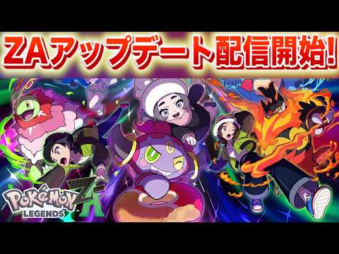 【速報】ZAのアップデートが配信開始！【レジェンズZA】 サムネイル