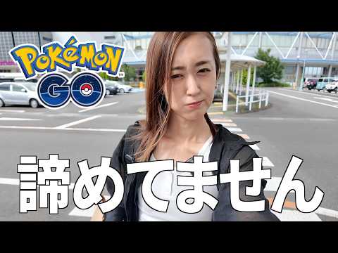まだ諦めません!!【ポケモンGO】