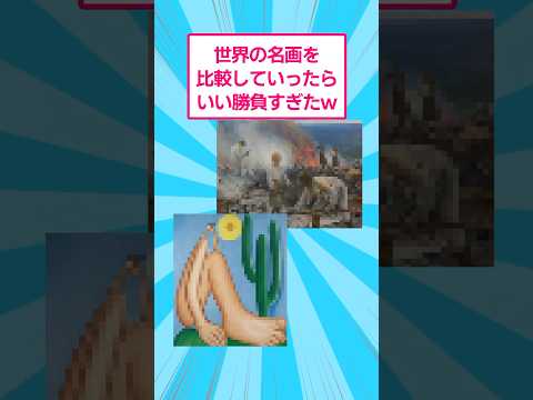 世界の名画を比較していったらいい勝負すぎたwww おもしろ アート サムネイル