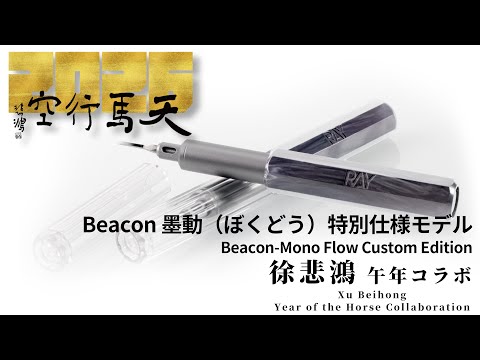 [RAY] 一本一本が一点もの。Beacon墨動タガネ・午年の渾身作！One of a Kind. Beacon-Mo…
