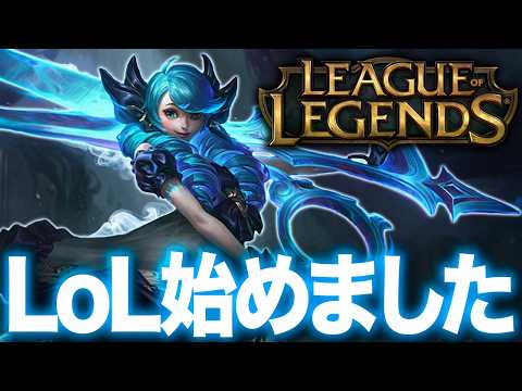 【覇権ゲーム】人生で初めてのLoLやってみます２【リーグオブレジェンド LeagueofLegends LoL】 サムネイル