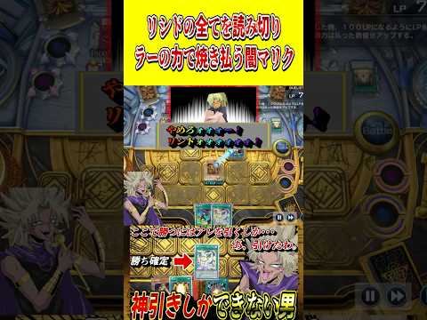 リシドの手の内を全て読み切り、ラーの力で焼き払う闇マリク【遊戯王MD】【マスターデュエル】 shorts 声真似 遊戯… サムネイル