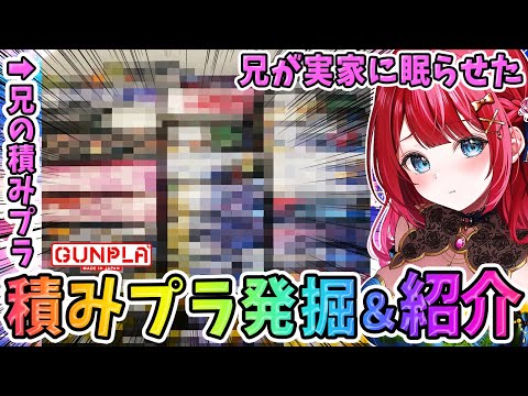 【ガンプラ女子】実写🌸お兄ちゃんが実家に眠らせたままの積みプラ発掘してみた！？衝撃の結末に…！見せてもらおうか、兄の積…