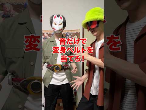 音だけで仮面ライダーの変身ベルトを当てろゲーム‼️[仮面ライダーアギト] サムネイル