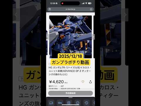 2025/12/18 ガンプラポチり動画！HGガンダムTR-1ヘイズル改イカロス・ユニットはゲットできるのか！？プレミ…