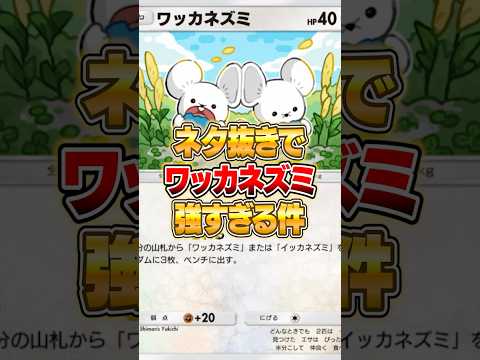 冗談抜きでワッカネズミ強すぎる件ｗｗｗ ポケポケ ポケモン サムネイル