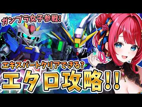 【Gジェネ】ガンプラ女子参戦✨エターナルロード攻略！さくっとクリアできるか！？【女性実況/SDガンダムGジェネレーショ… サムネイル