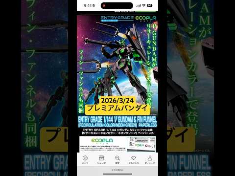 2026/3/24 EGνガンダム&フィン・ファンネル（リサーキュレーションカラー/ネオングリーン ペーパーレス）が登… サムネイル