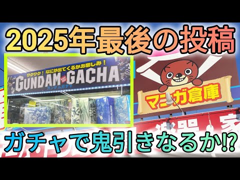 今年もお世話になりました‼2025年最後の動画です！　gundam　gunpla　ガチャ　ガンプラガチャ　ガンプラ巡回