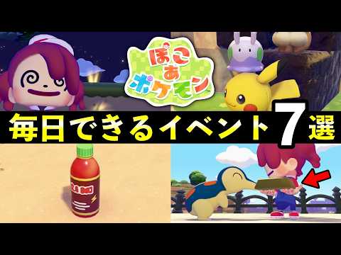 【ぽこあポケモン】毎日やることイベント７選！知らないと損するデイリーイベントまとめ サムネイル