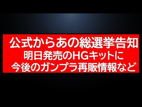 あのガンプラが希望小売価格販売、明日発売の新作にあの総選挙結果発表など