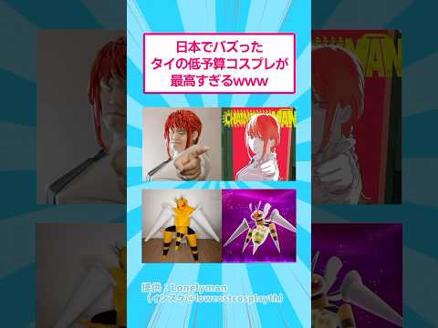 日本でバズったタイの低予算コスプレが最高すぎるw おもしろ コスプレ サムネイル