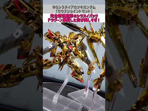 まだ正月！おめでてぇ金だ！modelkit gundam gunpla ガンプラ ガンダム RGアカツキ