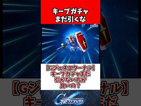 【Gジェネエターナル】キープガチャまだ引かない方が良いの？ サムネイル