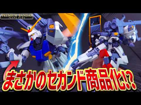 【これ知ってる？】まさかの商品化！？プレバン新作HG Dガンダムセカンドが新規造形だらけでアツすぎた！【新作ガンプラレ… サムネイル