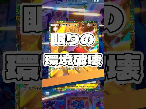 【ポケポケ】眠りの環境破壊 ! ＃ポケモンポケモンカードポケポケポケポケ開封チャレンジpokemonpokemonti… サムネイル