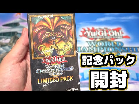 【遊戯王】世界大会記念ボックス「WCS2025 リミテッドパック」を開封！ yugioh world champion… サムネイル