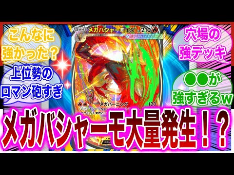 【ポケポケ】密かに流行しているメガバシャーモデッキが強すぎて驚愕するトレーナーの反応集【ランクマ】 サムネイル