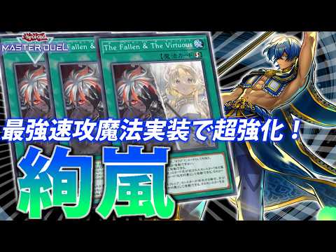 【誘発貫通＆妨害性能UP】最強速攻魔法実装で超強化！”絢嵐”を解説【遊戯王MasterDuel】 サムネイル