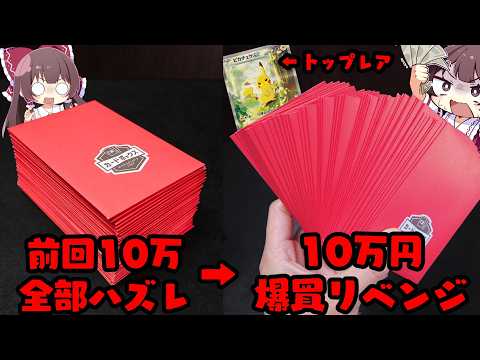 【ポケカオリパ】前回10万円全部ハズレ➡10万円爆買いリベンジした結果…やっぱり発狂してしまうゆっくり実況者【ボイスロ… サムネイル