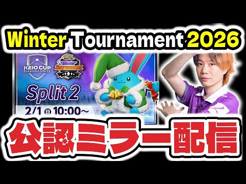 2枠目:split2【ミラー配信】KEIO CUP: Pokémon UNITE Winter Tournament… サムネイル