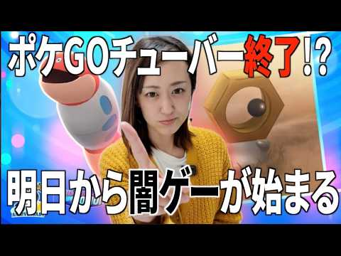 明日から闇ゲーの始まりですよ【ポケモンGO】 サムネイル