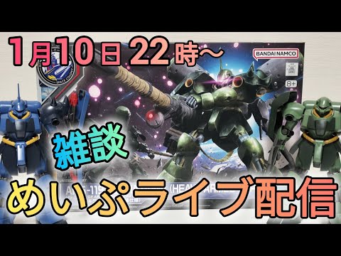 雑談配信‼ギラ・ドーガも見ちゃうよ！ サムネイル