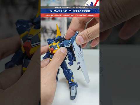 【ガンダム】バーザムにMk-Ⅱ用フルアーマーパーツを取り付け可能！ROBOT魂（Ka signature）SIDE M… サムネイル