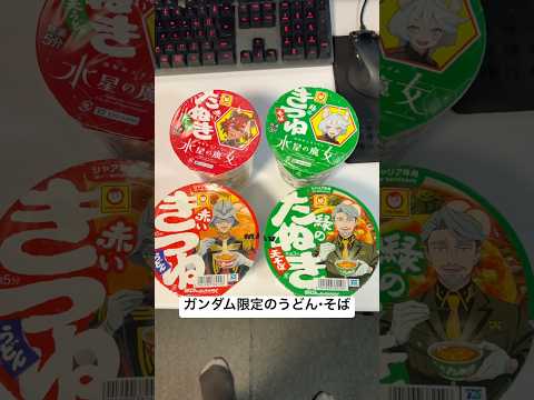 ジークアクスと赤いきつね&緑のたぬきがコラボしてたけど前回は水星の魔女だったので並べてみた！ gundam gquuu…