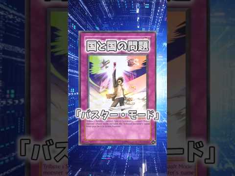 【遊戯王】意味不明な裁定「バスター・モード」 shorts 遊戯王 サムネイル