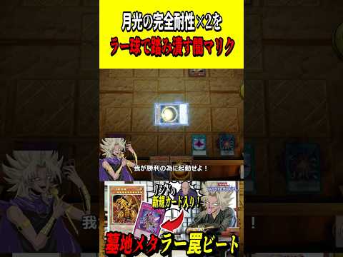 闇マリク「気持ちいいよ…完全耐性×2をラー球で踏みつぶすのはなぁ…！」【遊戯王MD】【マスターデュエル】 shorts… サムネイル
