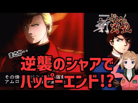 普通プレイで見るのは無理！？新ギレン野望 アムロと和解する幻のベストエンディングルートを解説 サムネイル
