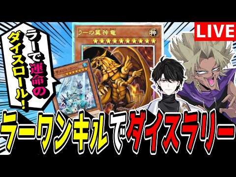 【遊戯王MD】久しぶりの『氷水ラーワンキル』でダイスラリーイベントやるぜぇ！！！！！【遊戯王マスターデュエル】 サムネイル