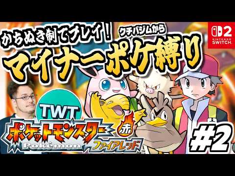 【ポケモンファイアレッド】御三家＆準伝説禁止！魅力的なポケモンが続々のマイナーポケモン縛りでポケットモンスター ファイ… サムネイル