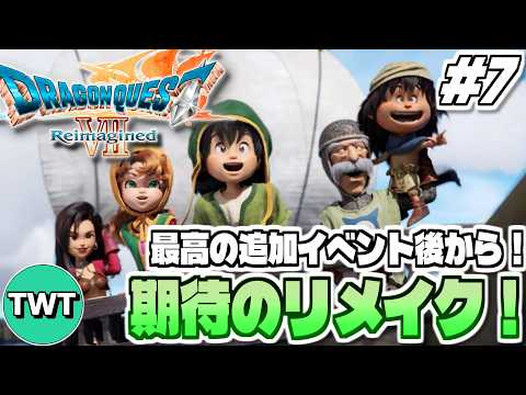 【ドラクエ7リイマジンド】最高の追加イベント直後から！全世界待望のリメイク作「ドラゴンクエストVII Reimagin… サムネイル