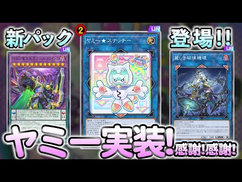 ヤミー実装＆事前規制！！DD、ドレミコード、メガリス強化！！MD新パックを全解説！！【遊戯王マスターデュエル】 サムネイル