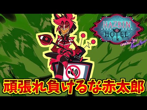 アラスターseason2が心の底から好きな人達の反応集【赤太郎】【Hazbin hotel】【ハズビンホテルへようこそ】 サムネイル