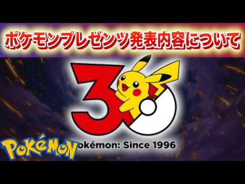 ポケモンプレゼンツの内容について。 サムネイル