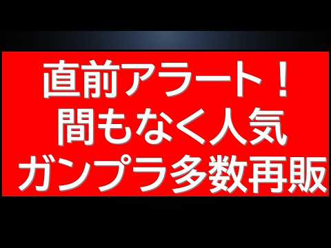 直前アラート！再販ガンプラ10連発情報　あの久々再販のシリーズものの再販については現在延期かどうか確認中。 サムネイル