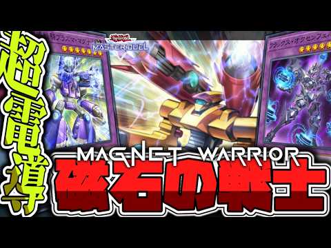 【遊戯王マスターデュエル】 展開ルートや指標を一挙解説！史上最強の石！ 『磁石の戦士』 【ゆっくり解説】 サムネイル