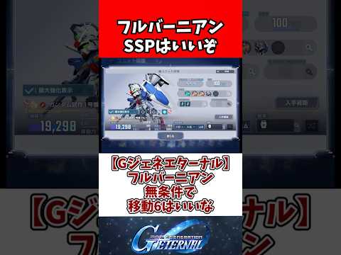 【Gジェネエターナル】フルバーニアン無条件で移動6はいいな サムネイル