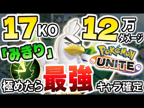 「みきり」を極めたネギガナイトが絶対に止まらない件について。17KO 12万ダメ【ポケモンユナイト】