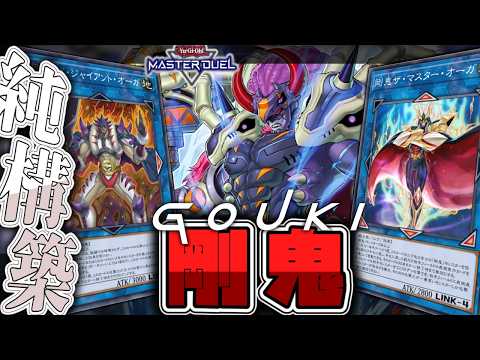【遊戯王マスターデュエル】 漢のロマン！気合と根性で殴れ！蹴れ！ 『剛鬼』 【ゆっくり解説】 サムネイル
