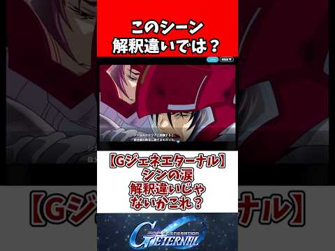 【Gジェネエターナル】シンの涙、解釈違いじゃないかこれ？ サムネイル