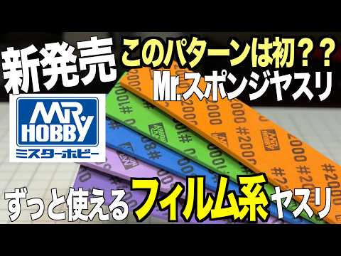 [ガンプラ]新発売 Mr.スポンジヤスリがフィルム系だったから使い心地を他のヤスリと比べてみた  親父のヤスリ 神ヤス… サムネイル